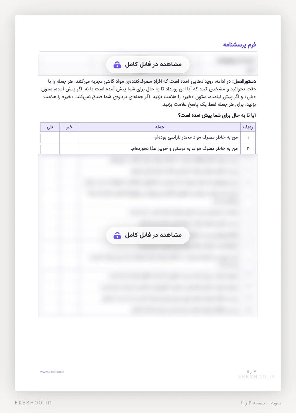 دستورالعمل و فرم ۱۵ گویه‌ای بلی و خیر پرسشنامه کوتاه مشکلات اعتیاد