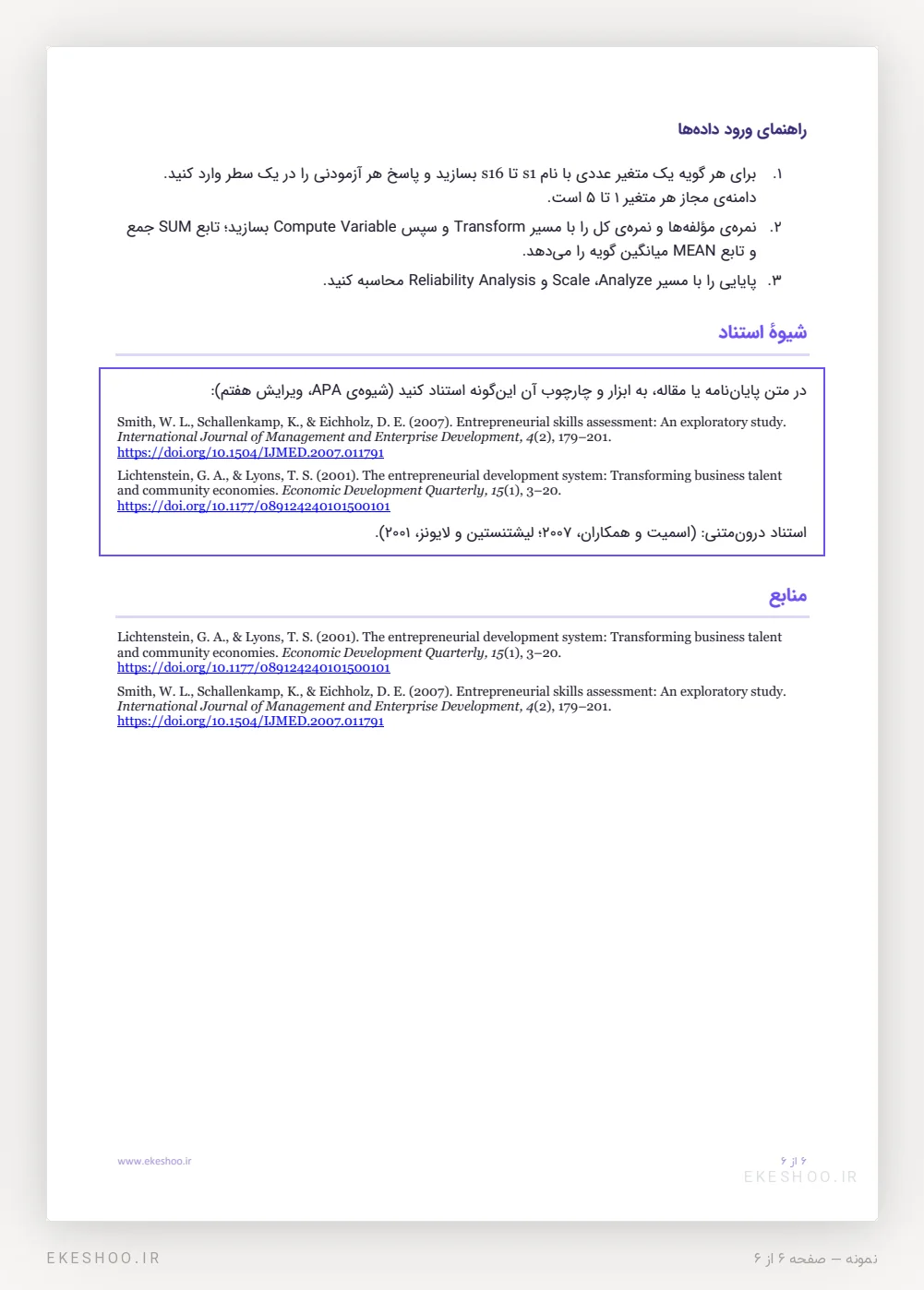 راهنمای ورود داده‌ها، کادر شیوهٔ استناد APA و منابع پرسشنامه مهارت‌های کارآفرینی
