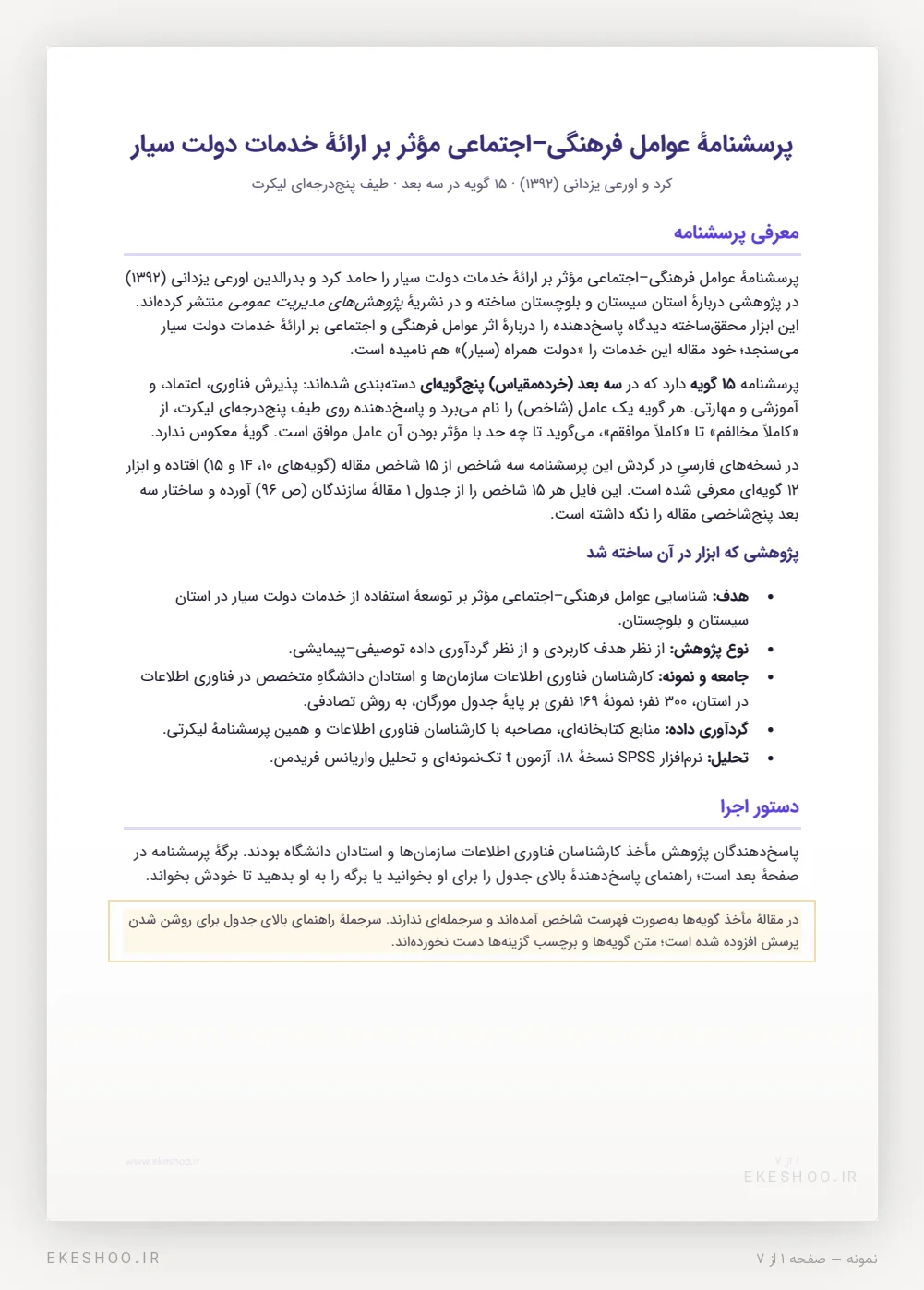 صفحهٔ معرفی پرسشنامه دولت سیار با خلاصهٔ پژوهش مأخذ در سیستان و بلوچستان، جامعه و نمونه، روش تحلیل و دستور اجرا