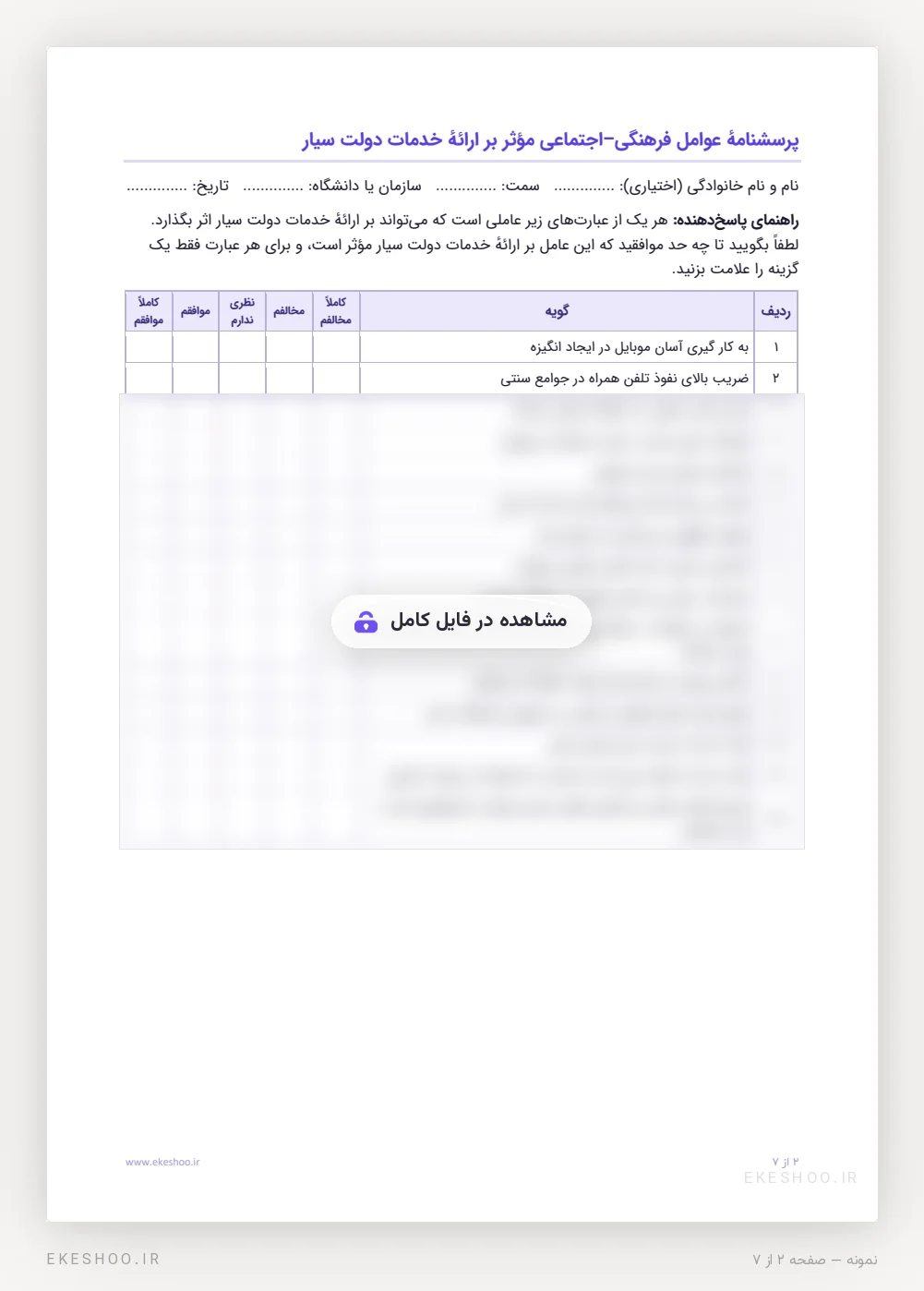 برگهٔ پاسخ ۱۵ گویه‌ای با سرجملهٔ راهنما و پنج گزینه از «کاملاً مخالفم» تا «کاملاً موافقم»