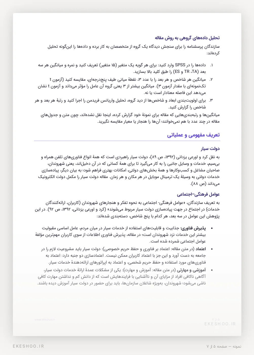 راهنمای تحلیل گروهی با آزمون t تک‌نمونه‌ای و فریدمن در SPSS و تعریف مفهومی دولت سیار و سه بعد آن