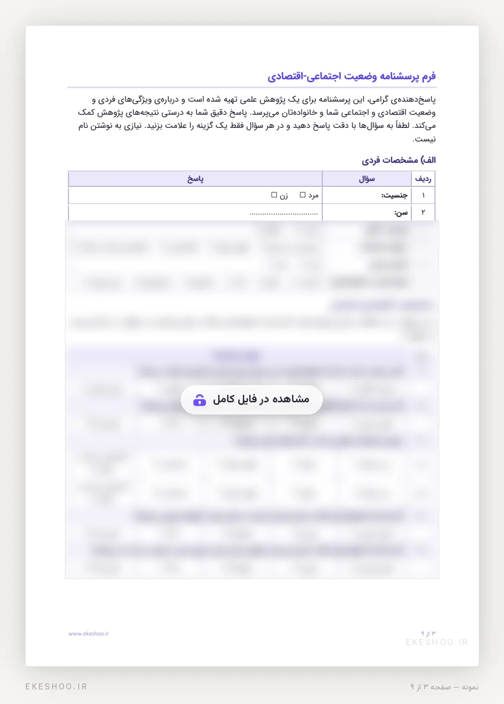 فرم یازده‌سؤالی با مشخصات فردی و سؤال‌های درآمد، طبقه، تحصیلات والدین و مسکن پرسشنامه وضعیت اجتماعی اقتصادی