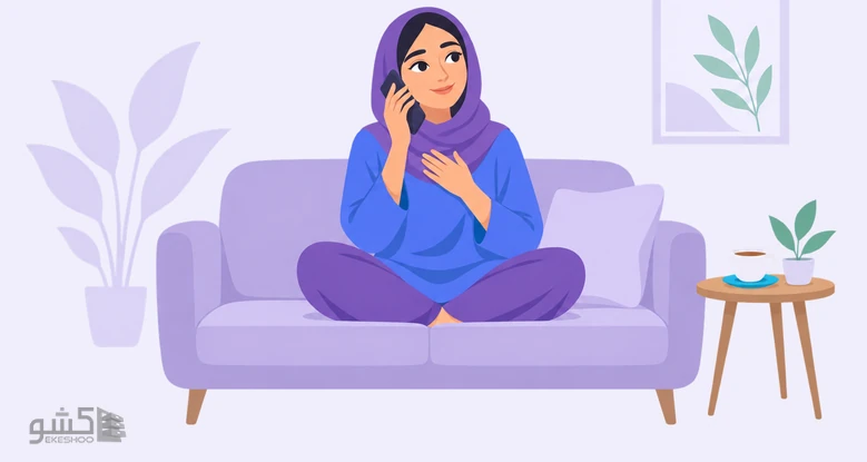 زنی روی مبل با تلفن درد دل می‌کند؛ اعتماد عاطفی در پرسشنامه اعتماد بین شخصی زنان
