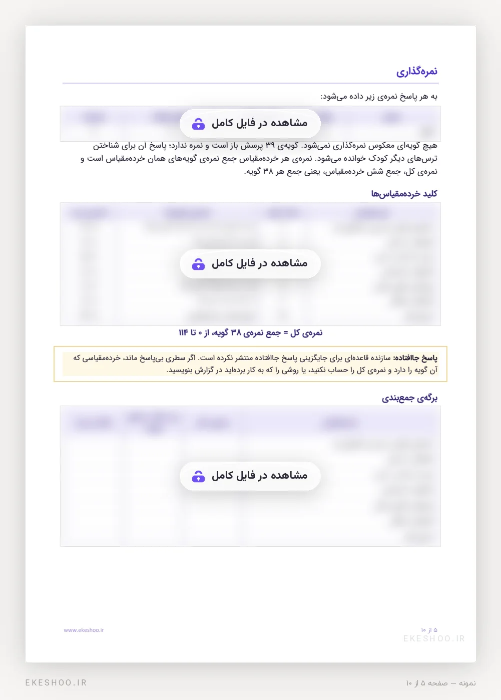 نمره‌گذاری، کلید خرده‌مقیاس‌ها و برگه‌ی جمع‌بندی پرسشنامه اضطراب کودکان اسپنس