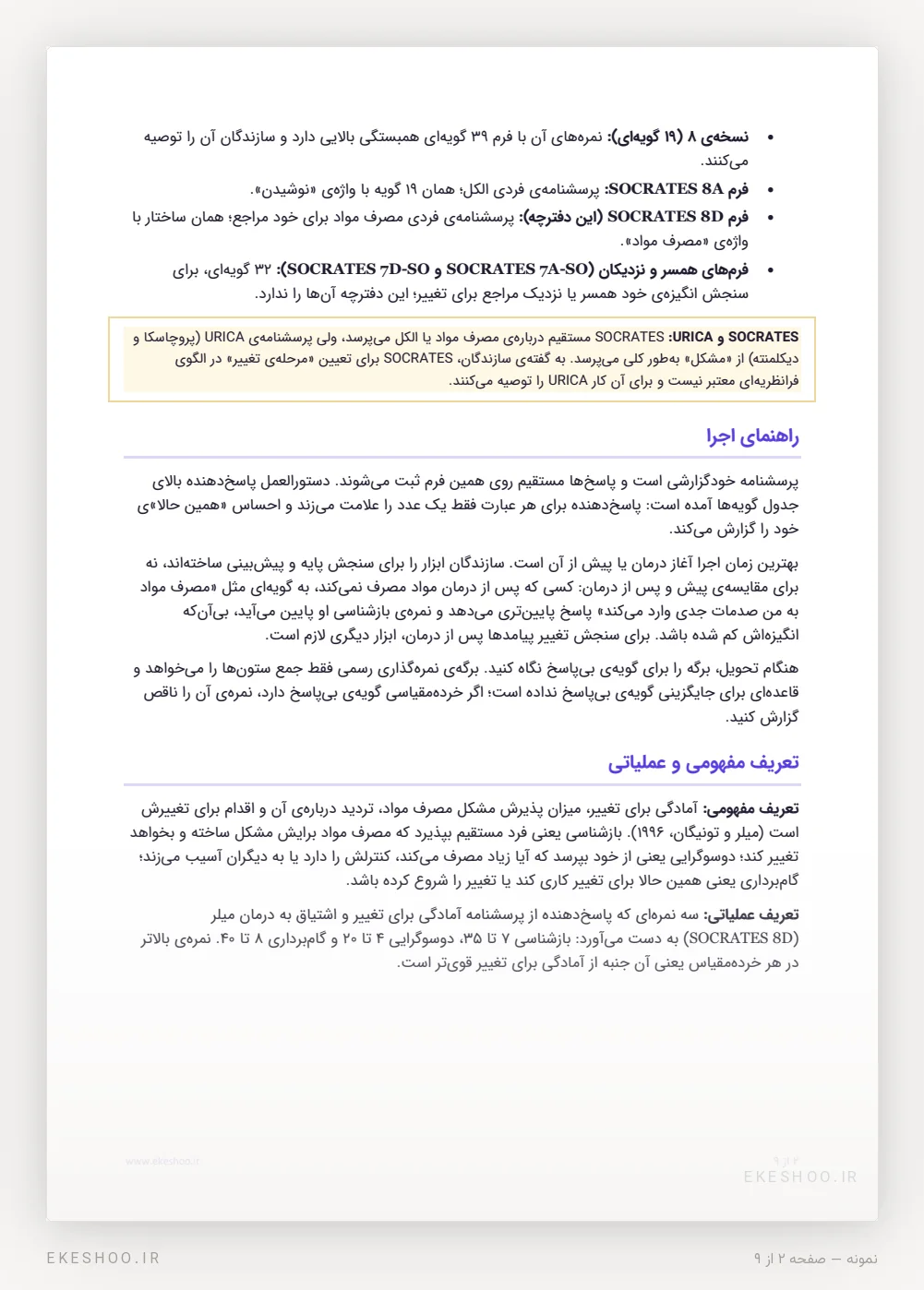 راهنمای اجرا و تعریف مفهومی و عملیاتی آمادگی برای تغییر در پرسشنامه SOCRATES