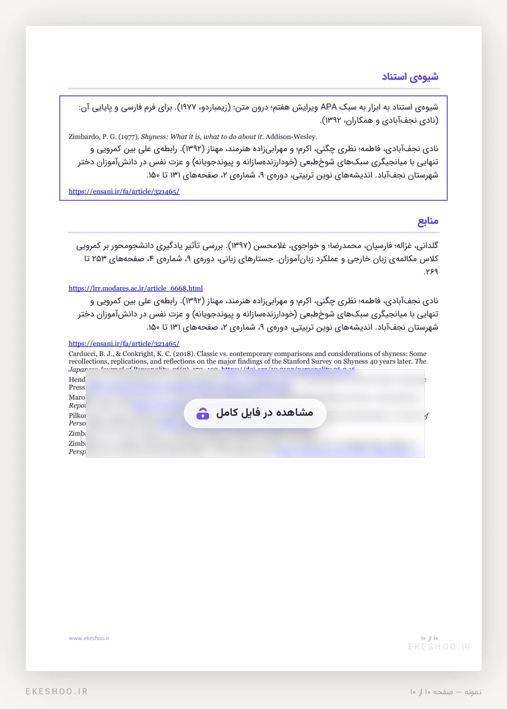 کادر شیوه‌ی استناد APA و منابع پرسشنامه کمرویی استنفورد زیمباردو