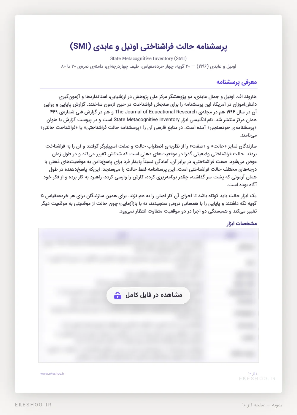 معرفی، تمایز حالت و صفت و جدول مشخصات پرسشنامه حالت فراشناختی اونیل و عابدی (SMI)