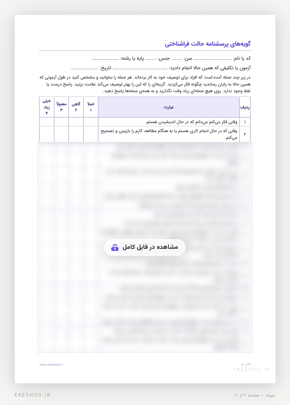 فرم فارسی ۲۰ گویه‌ای با چهار ستون پاسخ از اصلاً تا خیلی زیاد در پرسشنامه حالت فراشناختی