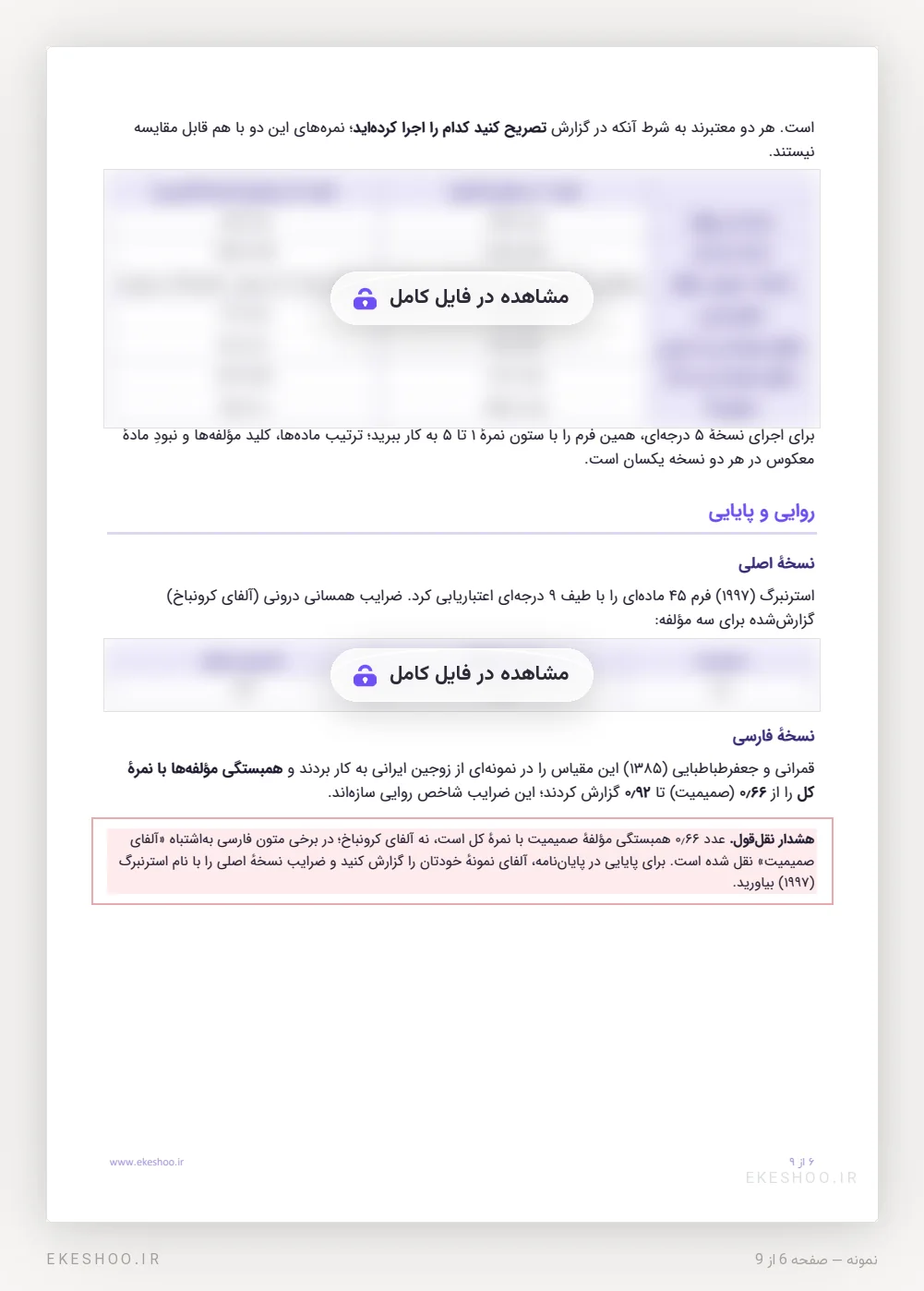 مقایسه‌ی طیف 9 و 5 درجه‌ای و روایی و پایایی مقیاس عشق مثلثی استرنبرگ