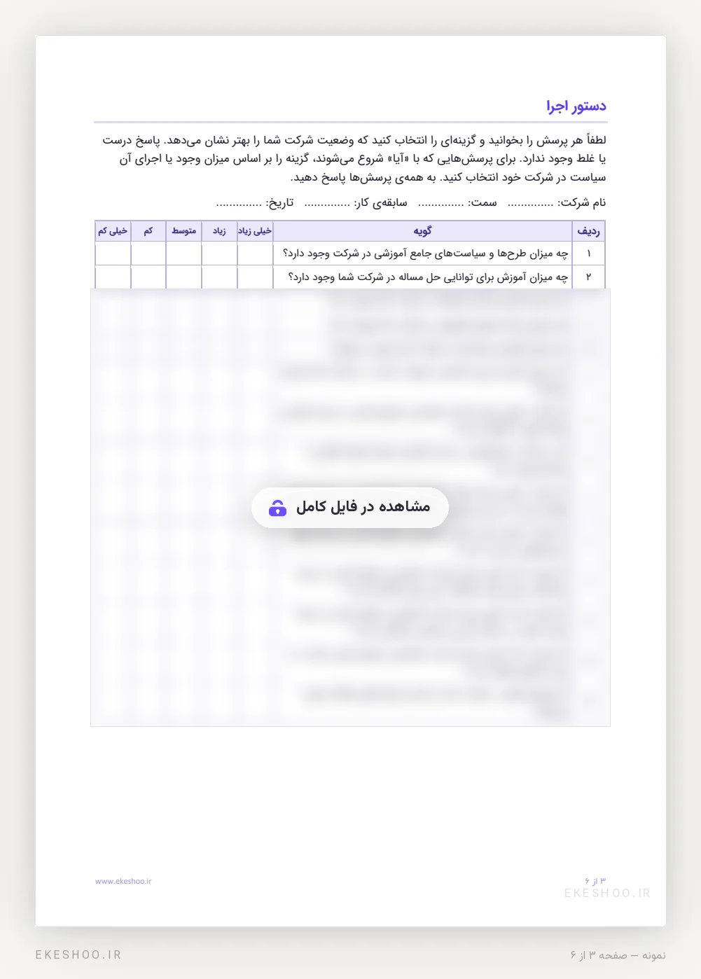 دستور اجرا و جدول ۱۴ گویه با طیف پنج‌درجه‌ای از خیلی کم تا خیلی زیاد