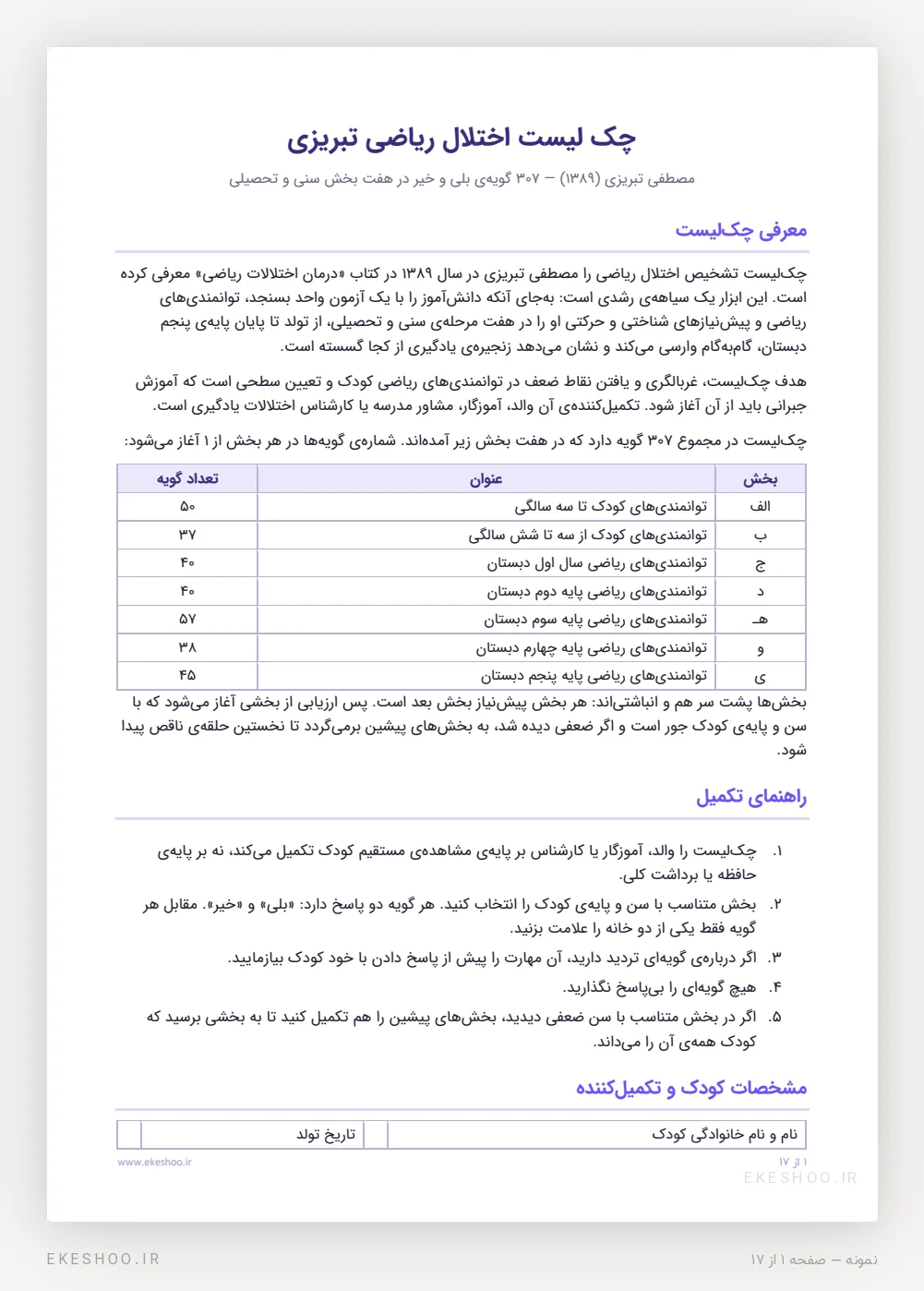 معرفی و جدول هفت بخش سنی و تحصیلی چک لیست اختلال ریاضی تبریزی با راهنمای تکمیل