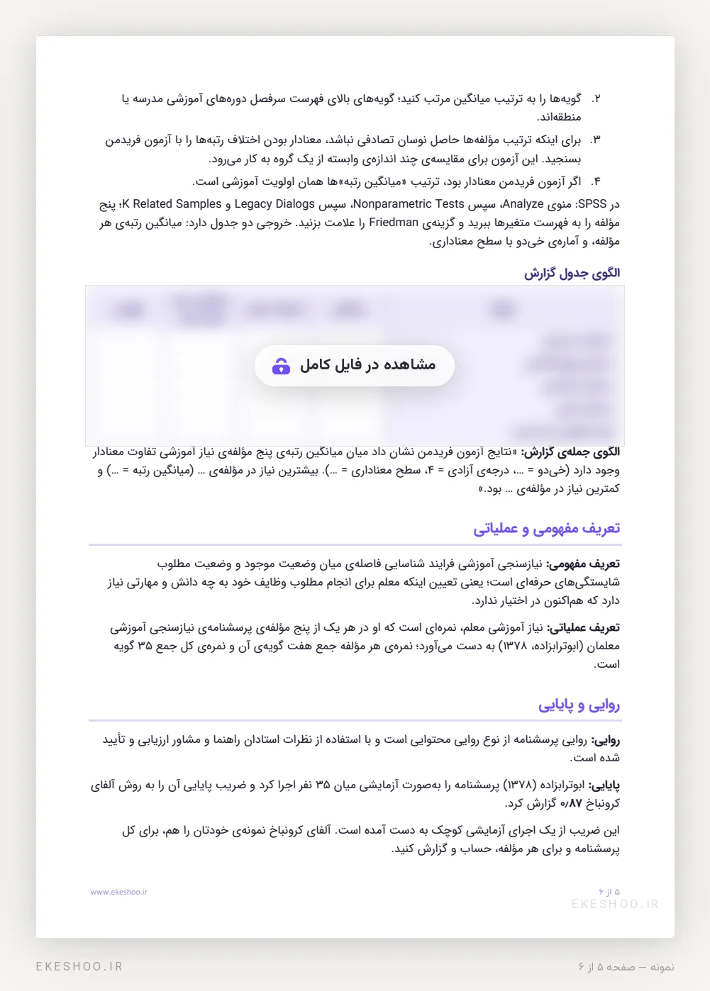 آزمون فریدمن، الگوی جدول گزارش، تعریف‌ها و روایی و پایایی پرسشنامه نیازسنجی آموزشی معلمان