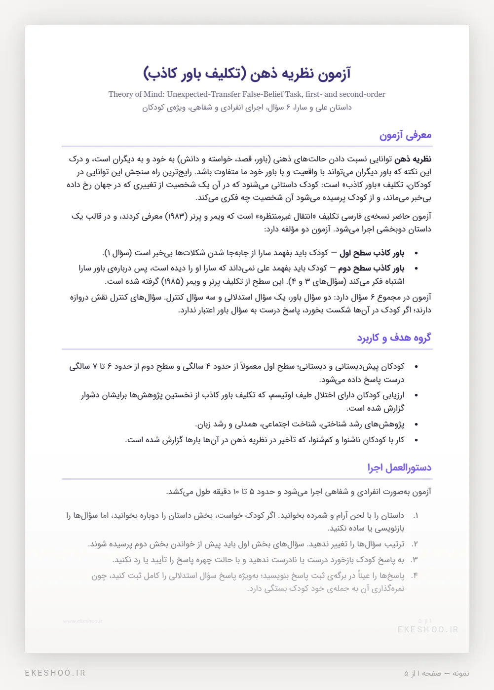 معرفی دو مؤلفه، گروه هدف و دستورالعمل اجرای آزمون نظریه ذهن (تکلیف باور کاذب)