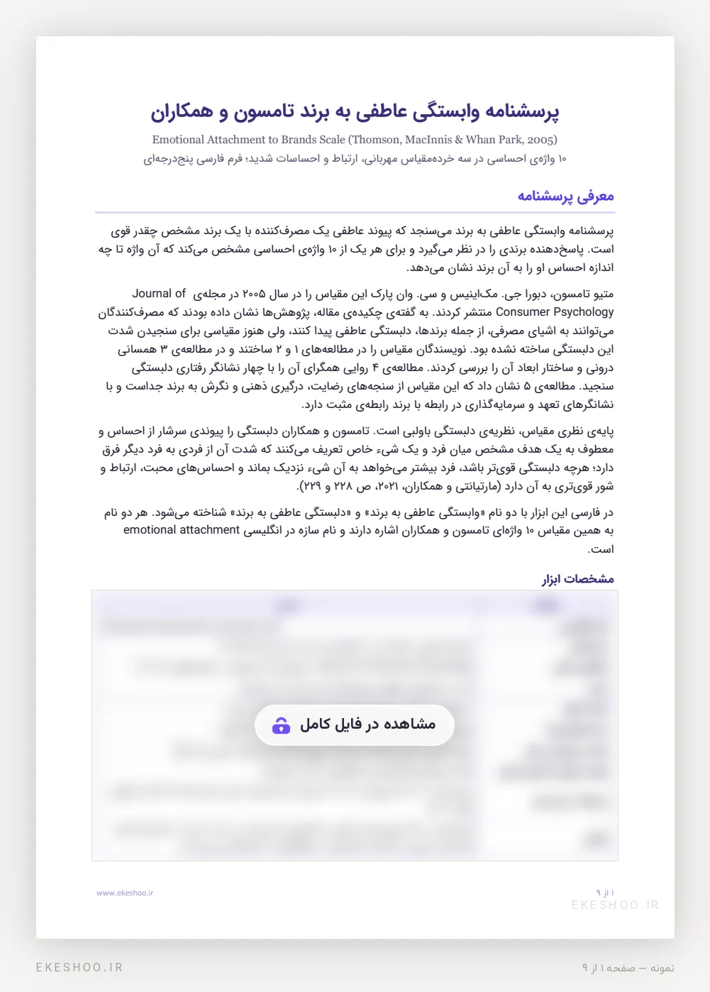 معرفی و جدول مشخصات پرسشنامه وابستگی عاطفی به برند تامسون، از سازندگان و مقاله‌ی اصلی تا طیف پاسخ