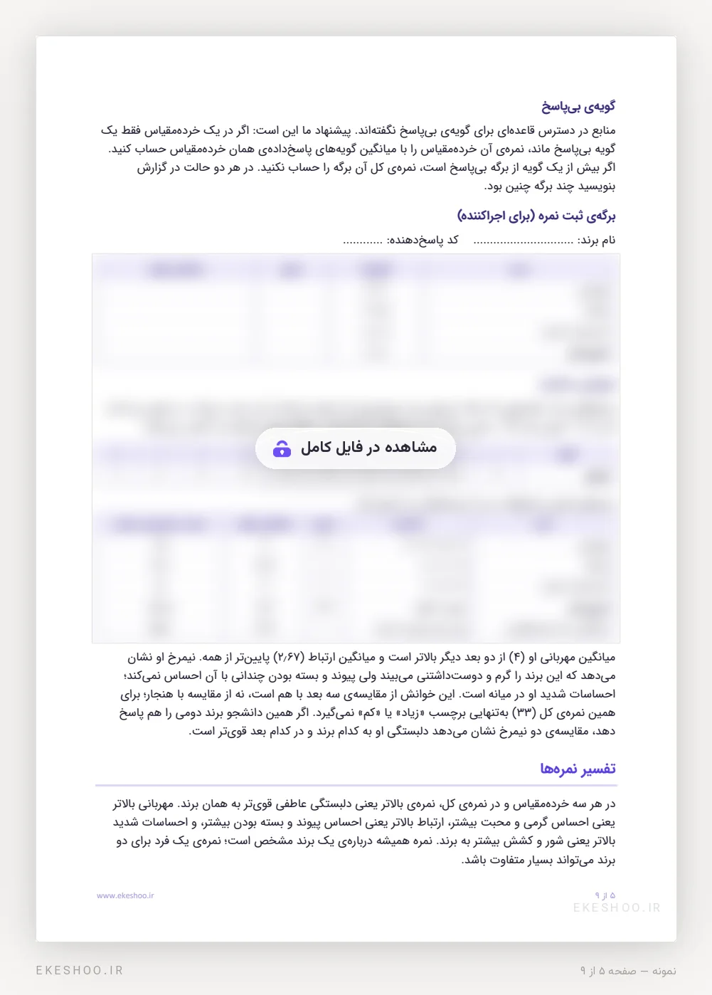 قاعده‌ی گویه‌ی بی‌پاسخ، برگه‌ی ثبت نمره و نمونه‌ی محاسبه در پرسشنامه وابستگی عاطفی به برند تامسون