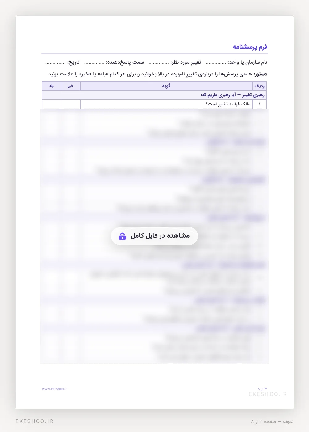 فرم پاسخ بله/خیر پرسشنامه آمادگی تغییر سازمان با جای نام سازمان و تغییر مورد نظر