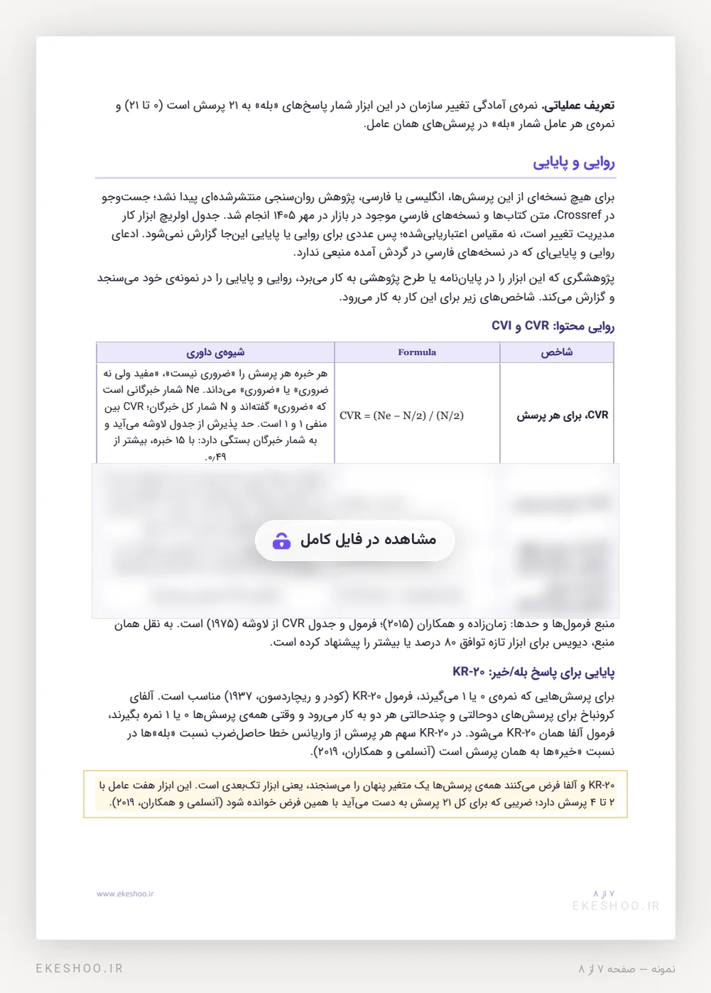 راهنمای سنجش روایی محتوا با CVR و CVI و پایایی KR-20 در دفترچه‌ی اولریچ