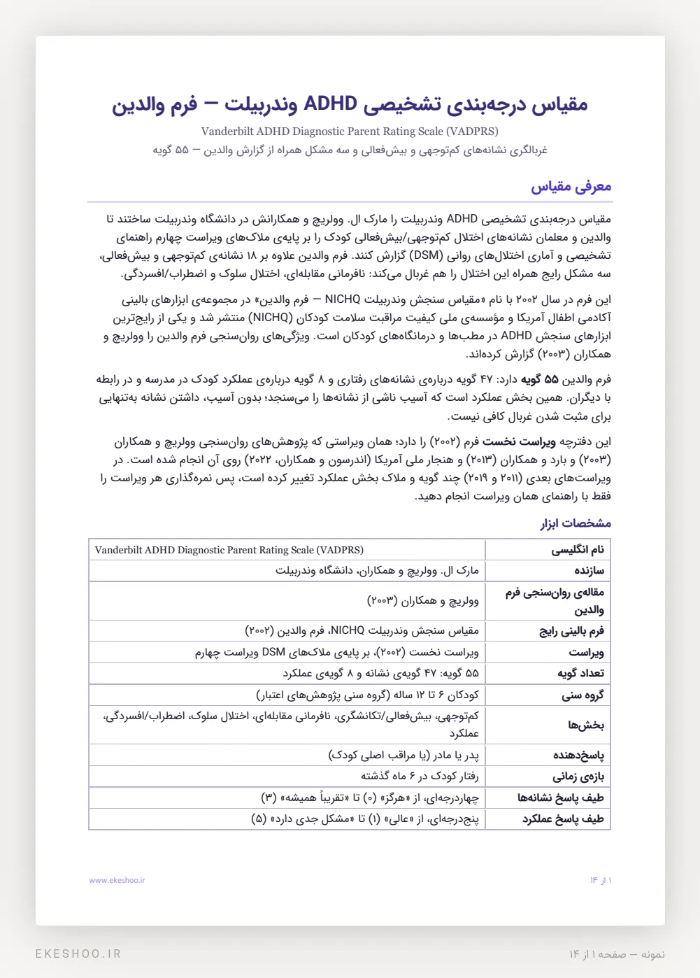 معرفی، ویراست نخست و جدول مشخصات پرسشنامه بیش‌فعالی کودکان وندربیلت فرم والدین