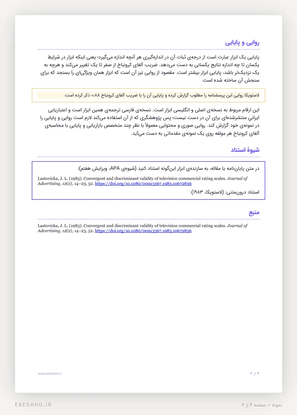 روایی و پایایی، جعبه‌ی شیوهٔ استناد و منبع پرسشنامه واکنش بیننده نسبت به تبلیغات لاستویکا