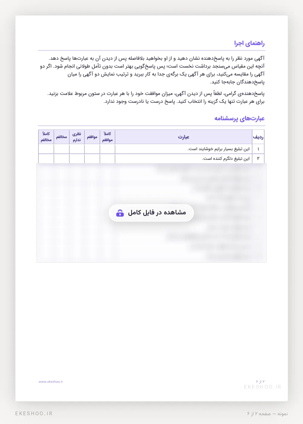 راهنمای اجرا و جدول ۱۲ عبارت پرسشنامه ضریب عاطفی در تبلیغات با طیف کاملاً موافقم تا کاملاً مخالفم