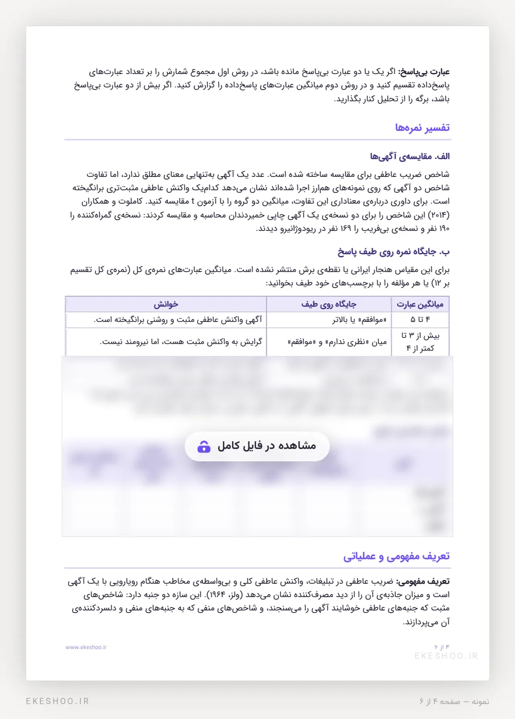 تفسیر نمره‌ها: مقایسه‌ی دو آگهی و خواندن نمره روی طیف پاسخ در پرسشنامه ضریب عاطفی ولز