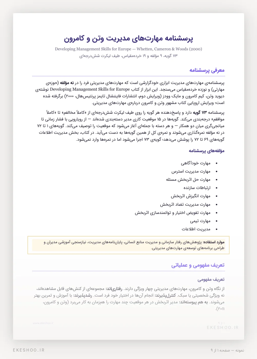 معرفی، نه مؤلفه‌ی مهارتی و تعریف مفهومی پرسشنامه مهارت‌های مدیریت وتن و کامرون