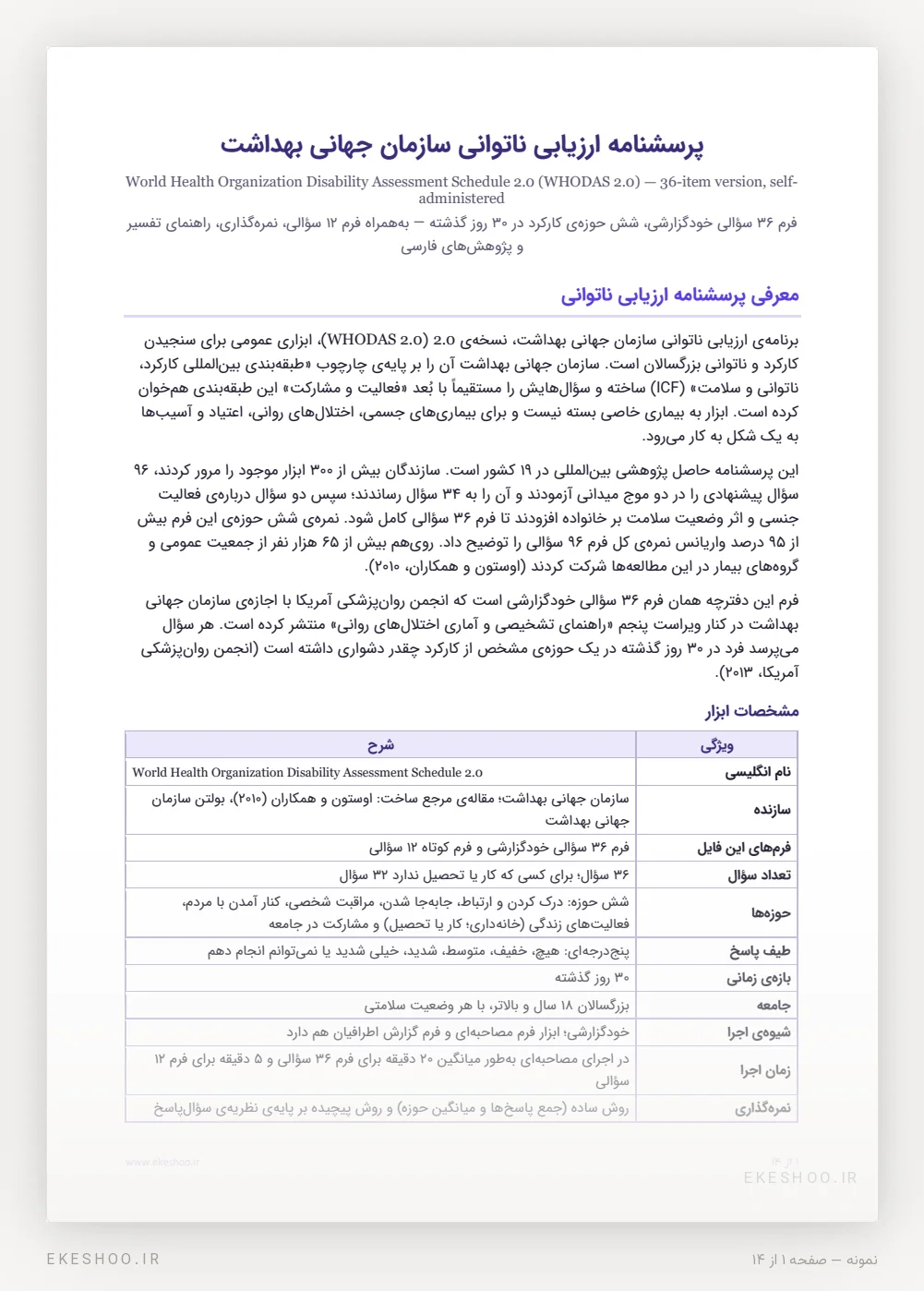 معرفی و جدول مشخصات پرسشنامه ارزیابی ناتوانی سازمان جهانی بهداشت (WHODAS 2.0)
