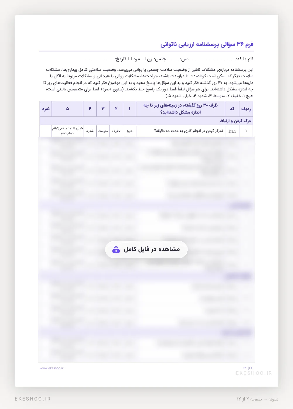 فرم ۳۶ سؤالی خودگزارشی ارزیابی ناتوانی با گزینه‌های هیچ تا خیلی شدید و ستون نمره‌ی متخصص