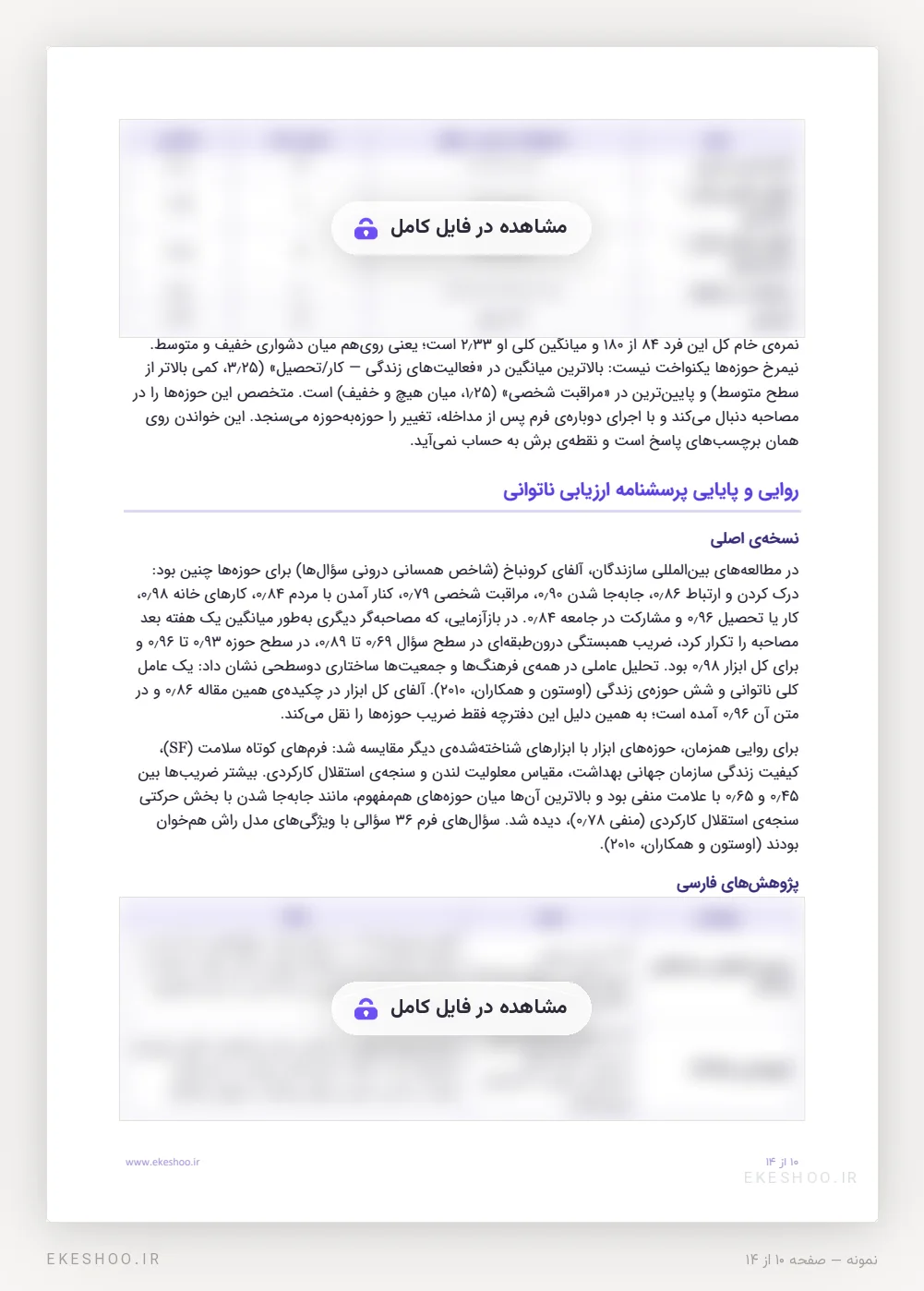 روایی و پایایی نسخه‌ی اصلی و جدول پژوهش‌های فارسی WHODAS 2.0