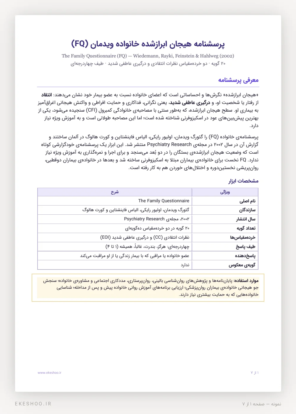 معرفی، جدول مشخصات و موارد استفاده‌ی پرسشنامه هیجان ابرازشده خانواده ویدمان (FQ)