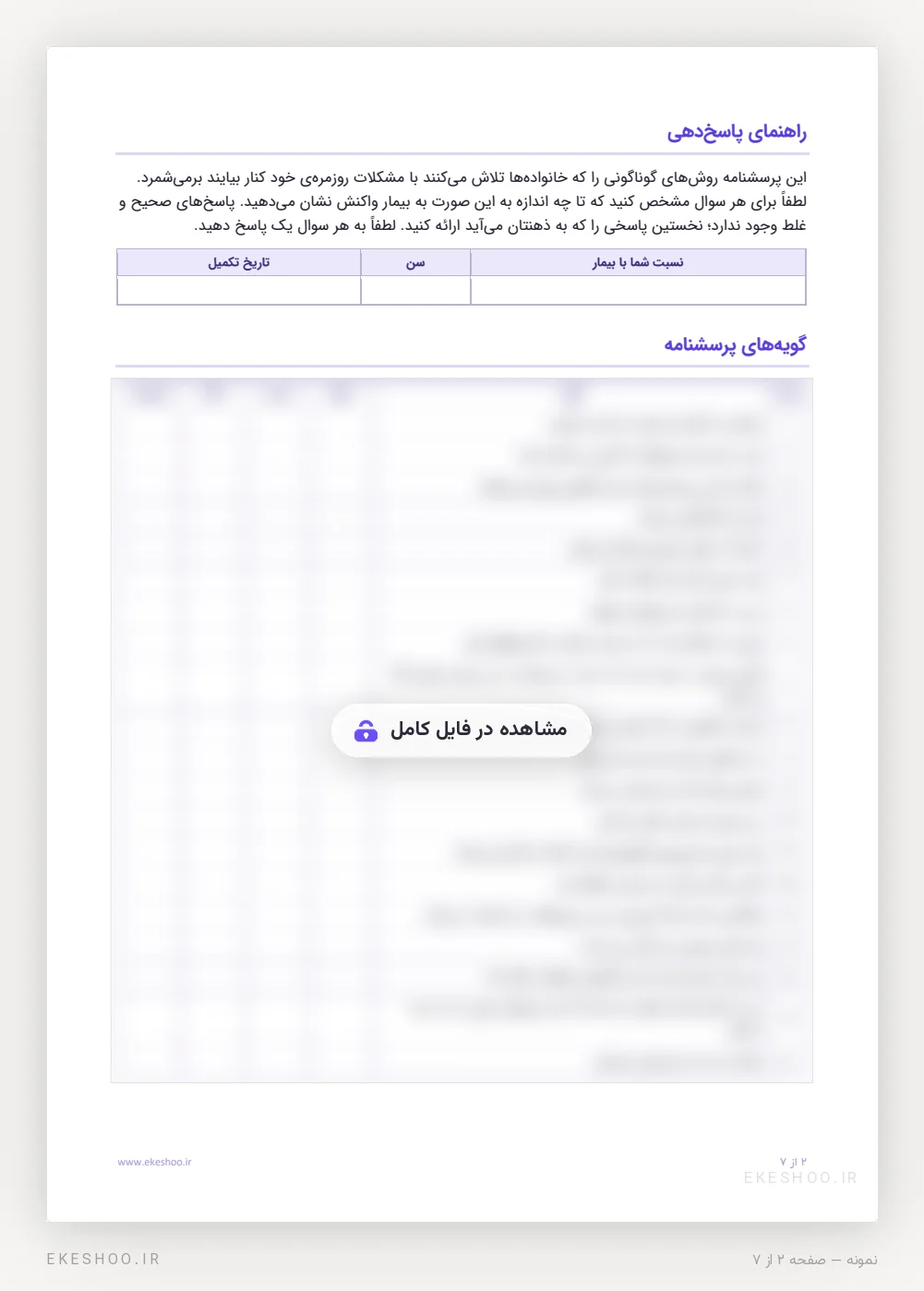 راهنمای پاسخ‌دهی، کادر مشخصات پاسخ‌دهنده و جدول 20 گویه‌ی پرسشنامه خانواده FQ با چهار ستون پاسخ