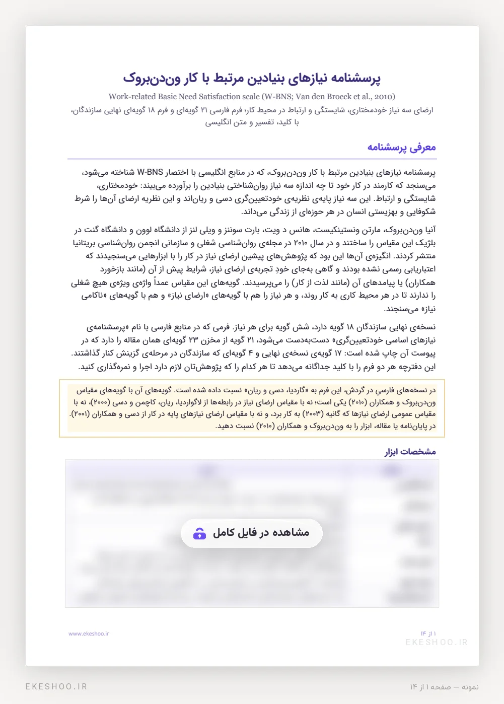 معرفی، تعریف سه نیاز و جدول مشخصات پرسشنامه نیازهای بنیادین مرتبط با کار ون‌دن‌بروک