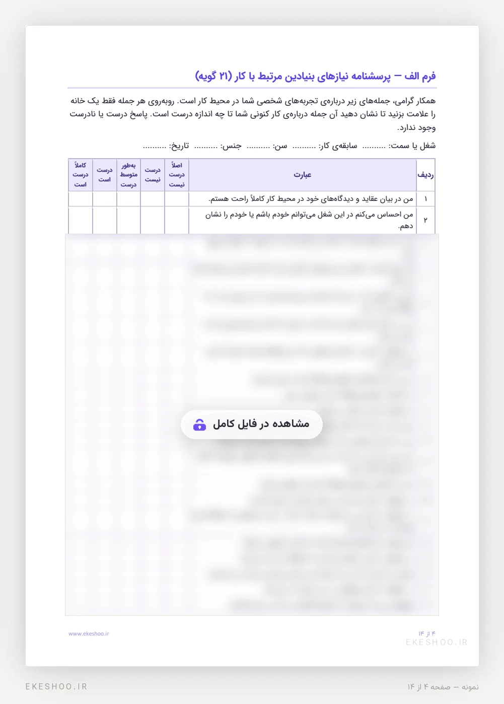 فرم الف ۲۱ گویه‌ای با دستورالعمل کارمند و پنج گزینه‌ی پاسخ، در پرسشنامه نیازهای بنیادین مرتبط با کار