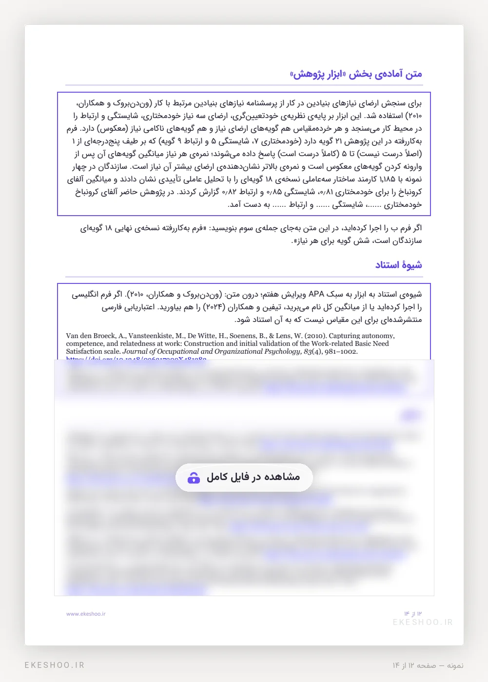 متن آماده‌ی ابزار پژوهش و کادر شیوه‌ی استناد APA مقیاس W-BNS ون‌دن‌بروک و همکاران