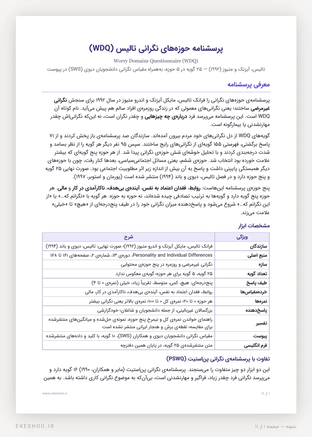 معرفی، جدول مشخصات و تفاوت پرسشنامه حوزه‌های نگرانی تالیس با پرسشنامه نگرانی پن‌استیت
