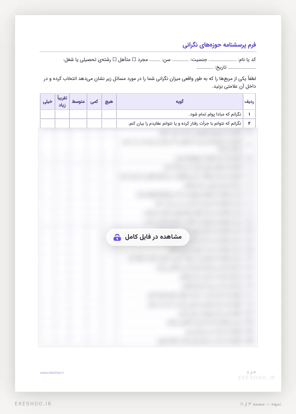 فرم یک‌صفحه‌ای ۲۵ گویه‌ای پرسشنامه حوزه‌های نگرانی با پنج گزینه از هیچ تا خیلی