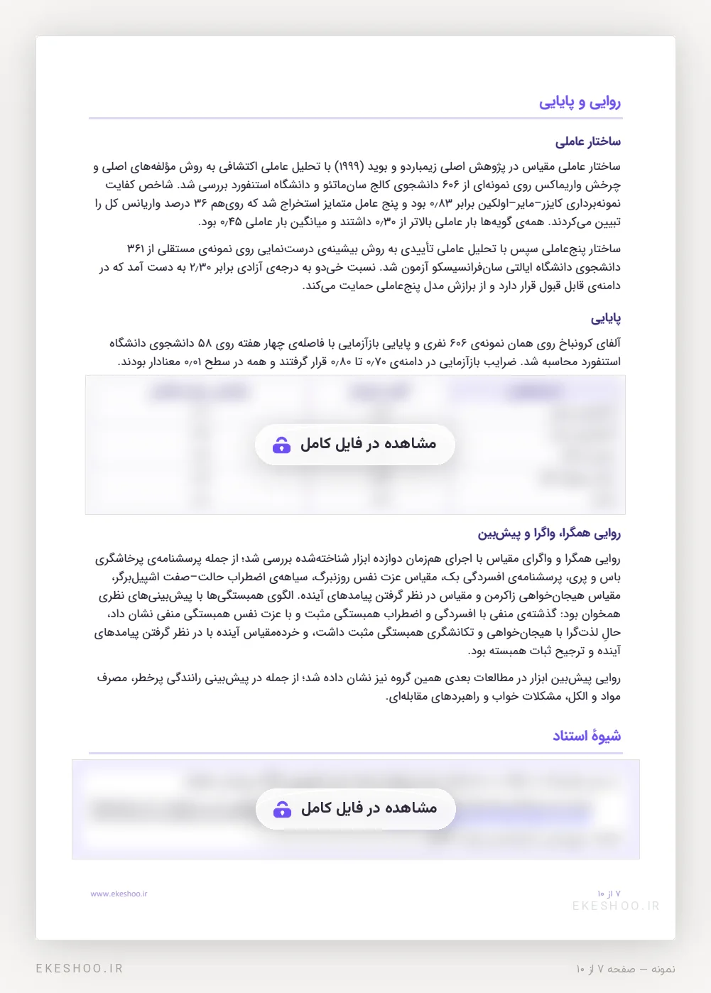 ساختار عاملی، پایایی و روایی همگرای پرسشنامه چشم‌انداز زمان زیمباردو