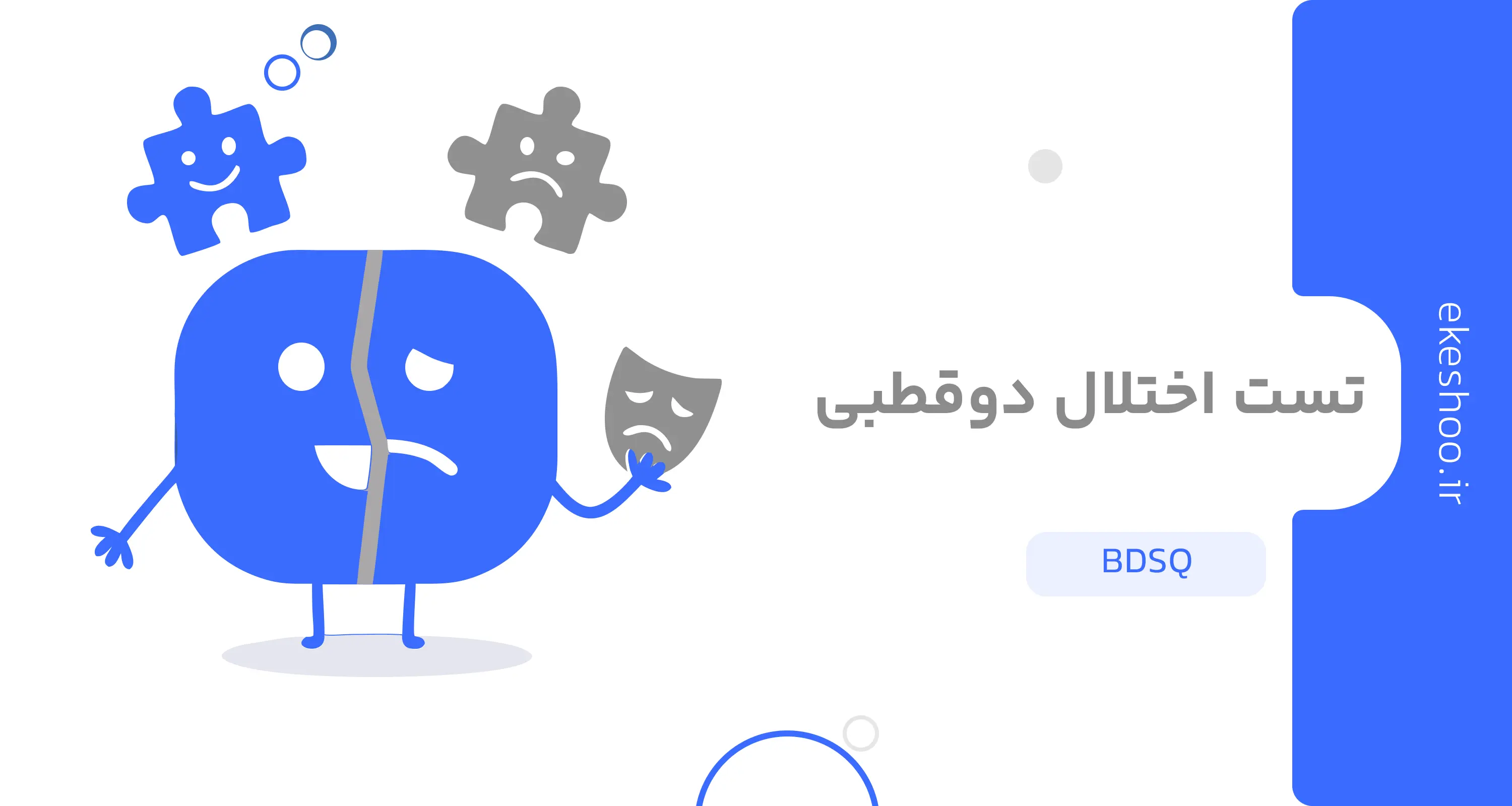 تست اختلال دوقطبی (BDSQ)
