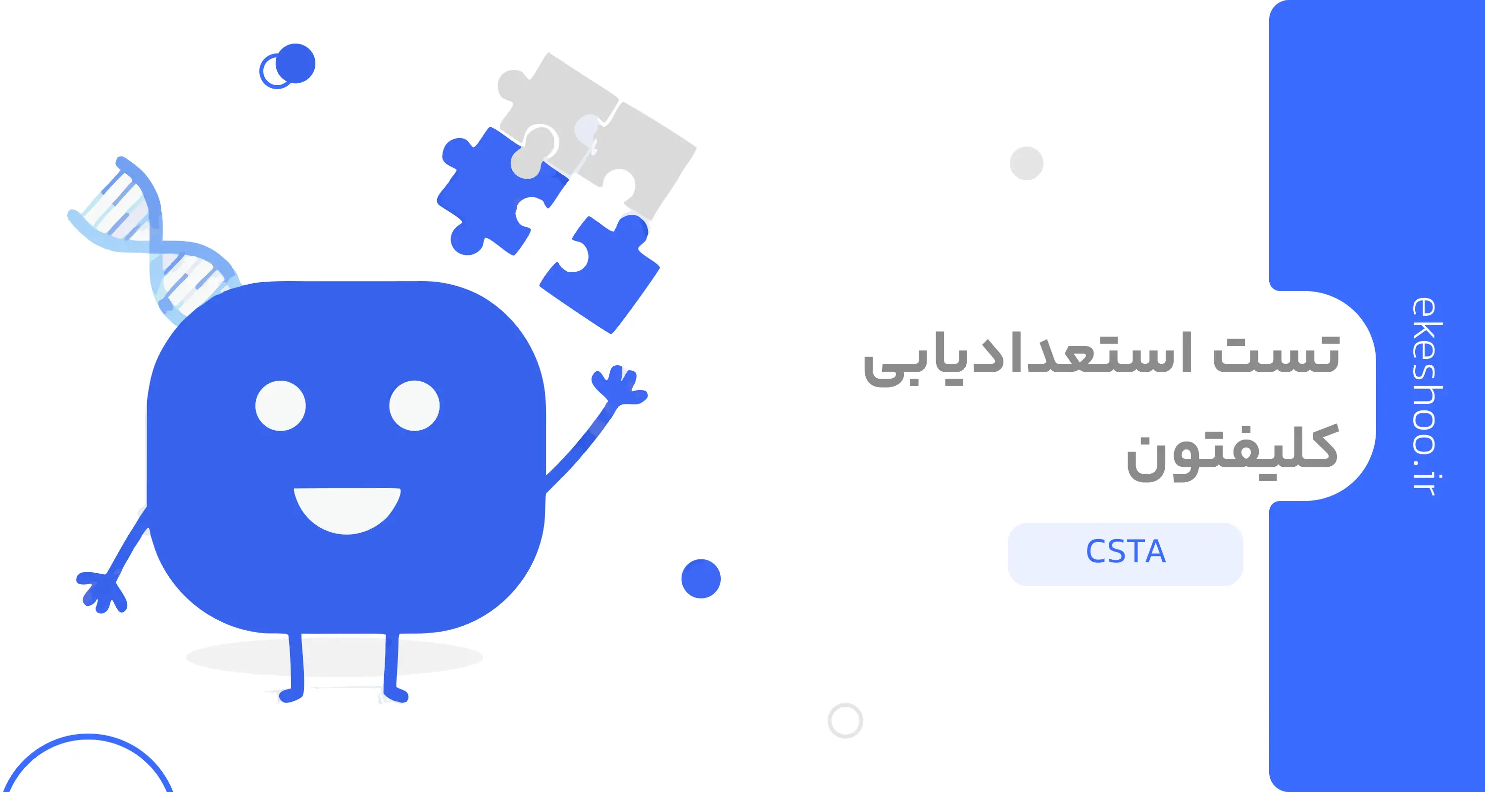 تست استعدادیابی کلیفتون (CSTA)