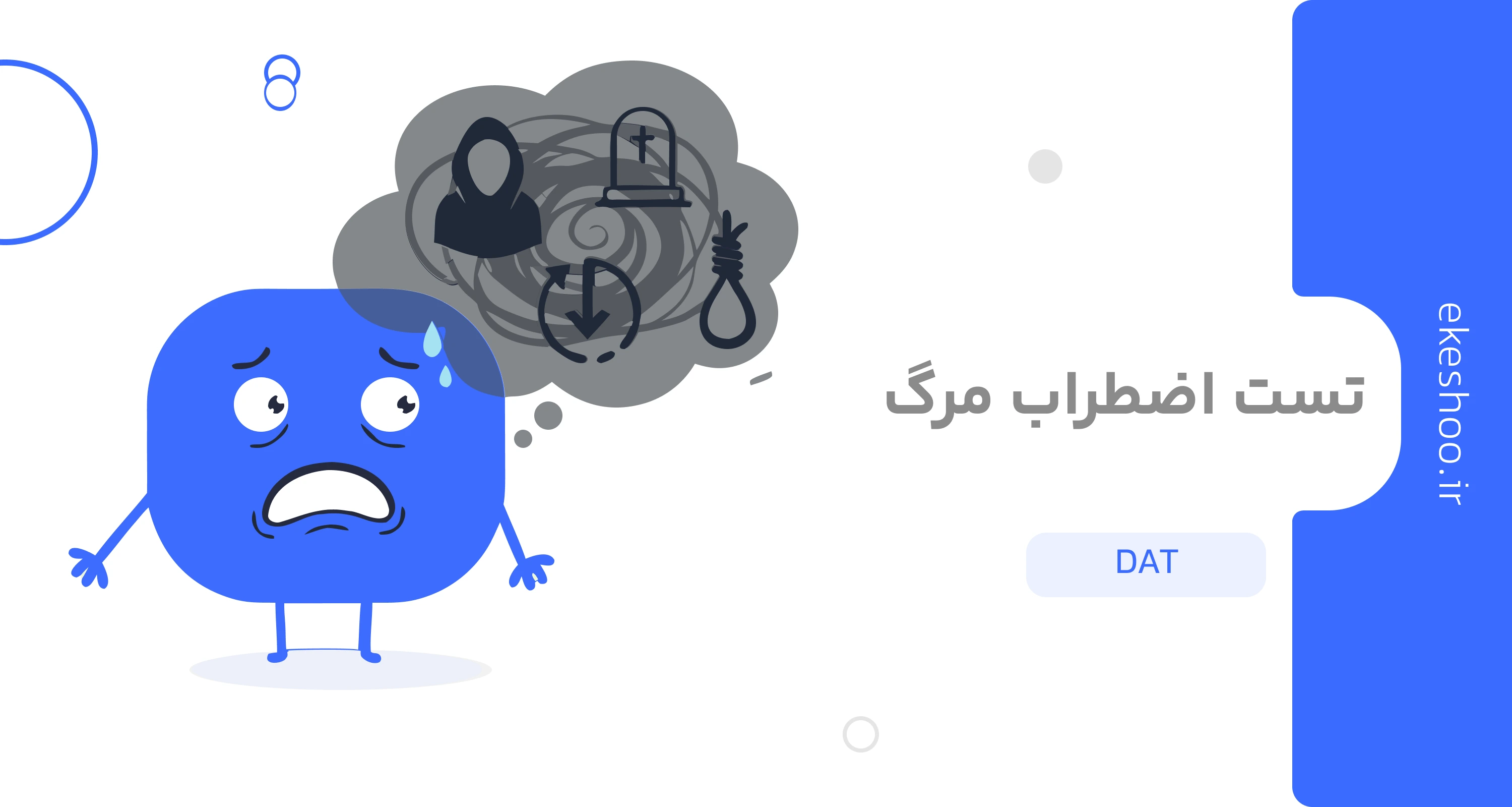 تست اضطراب مرگ (DAT)