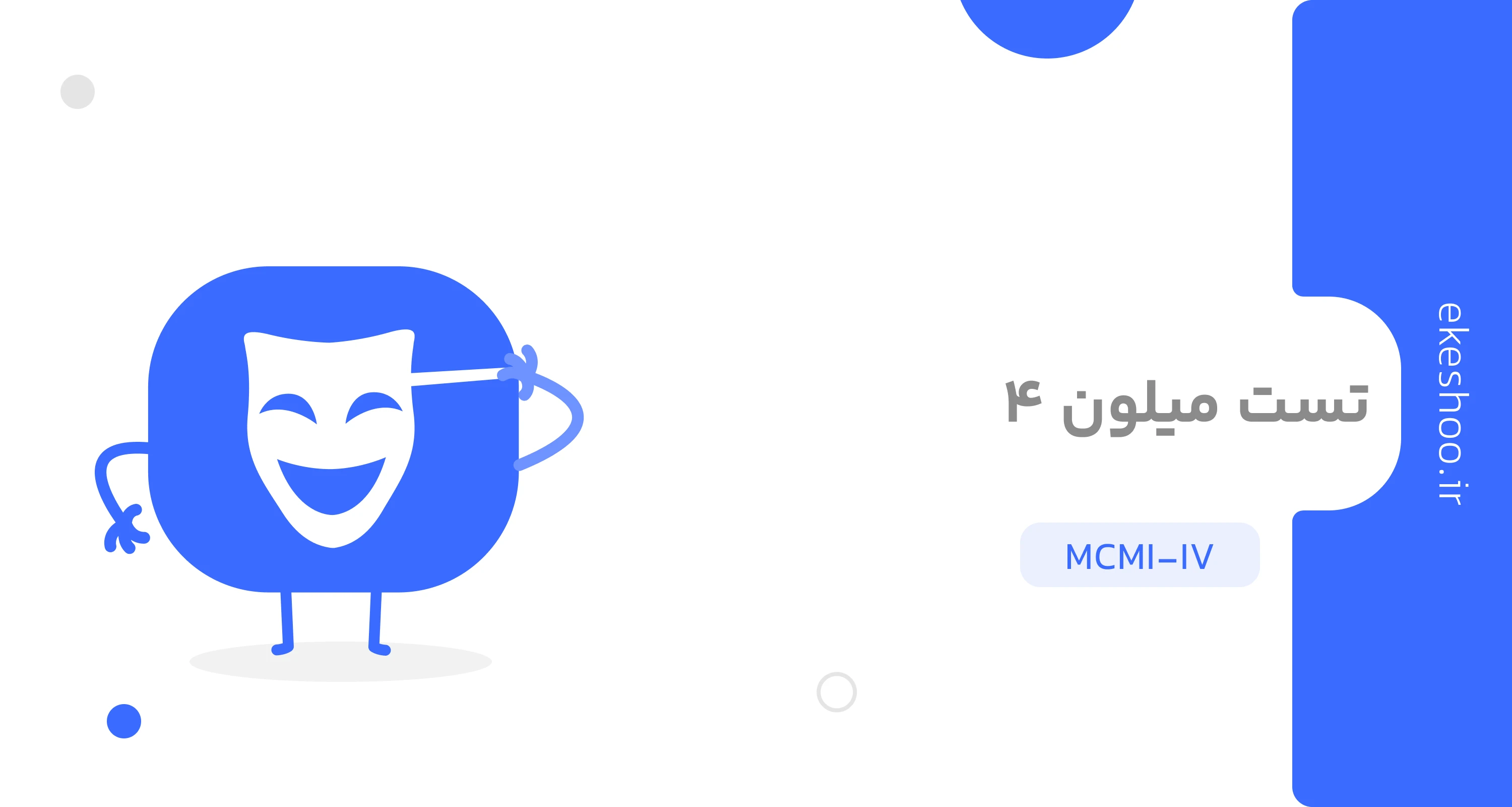 تست میلون ۴ (MCMI-IV)