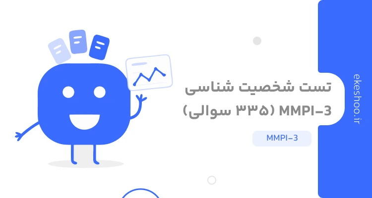 تست شخصیت شناسی MMPI-3 (335 سوالی)