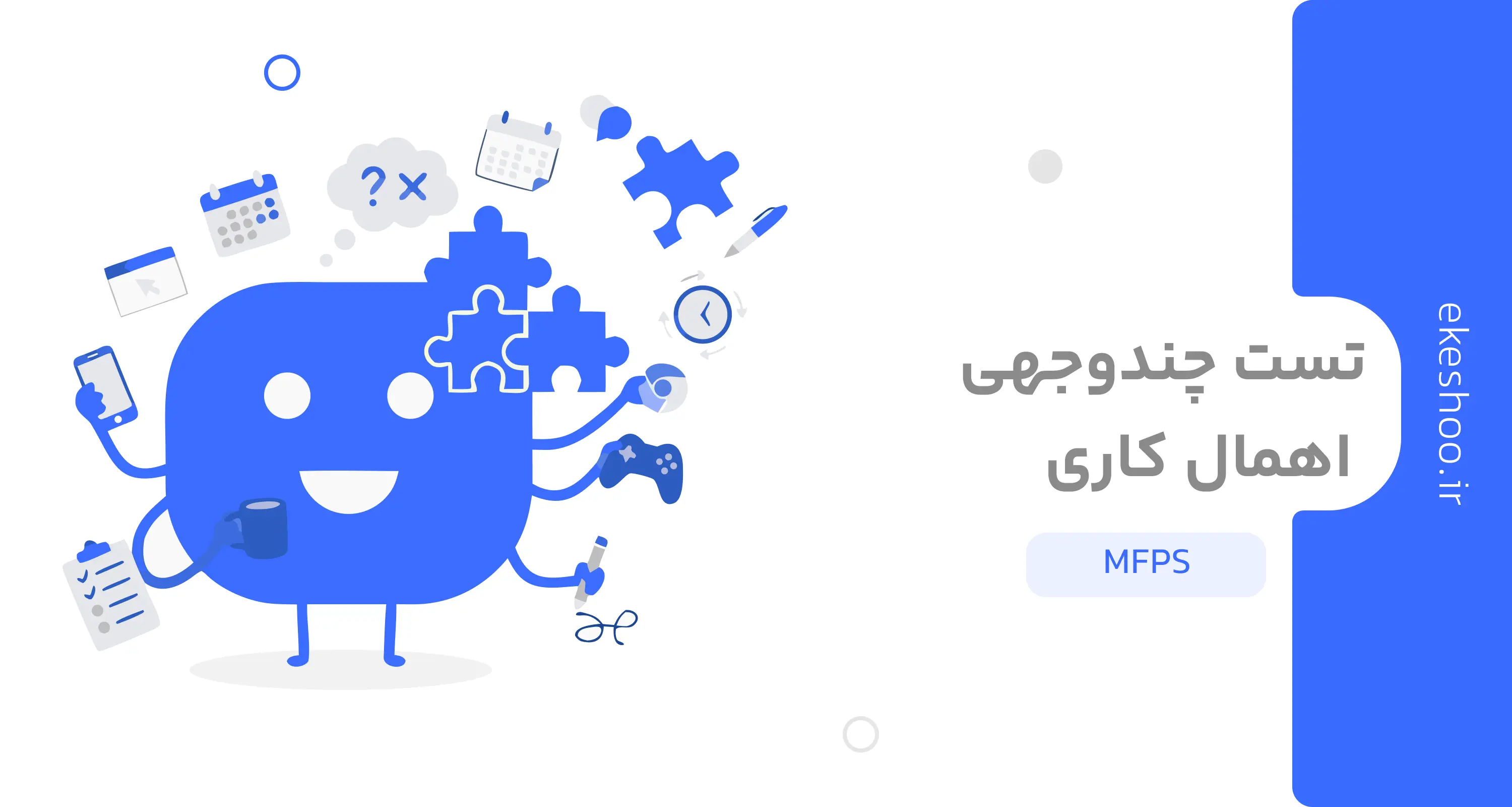 تست چندوجهی اهمال کاری (MFPS)