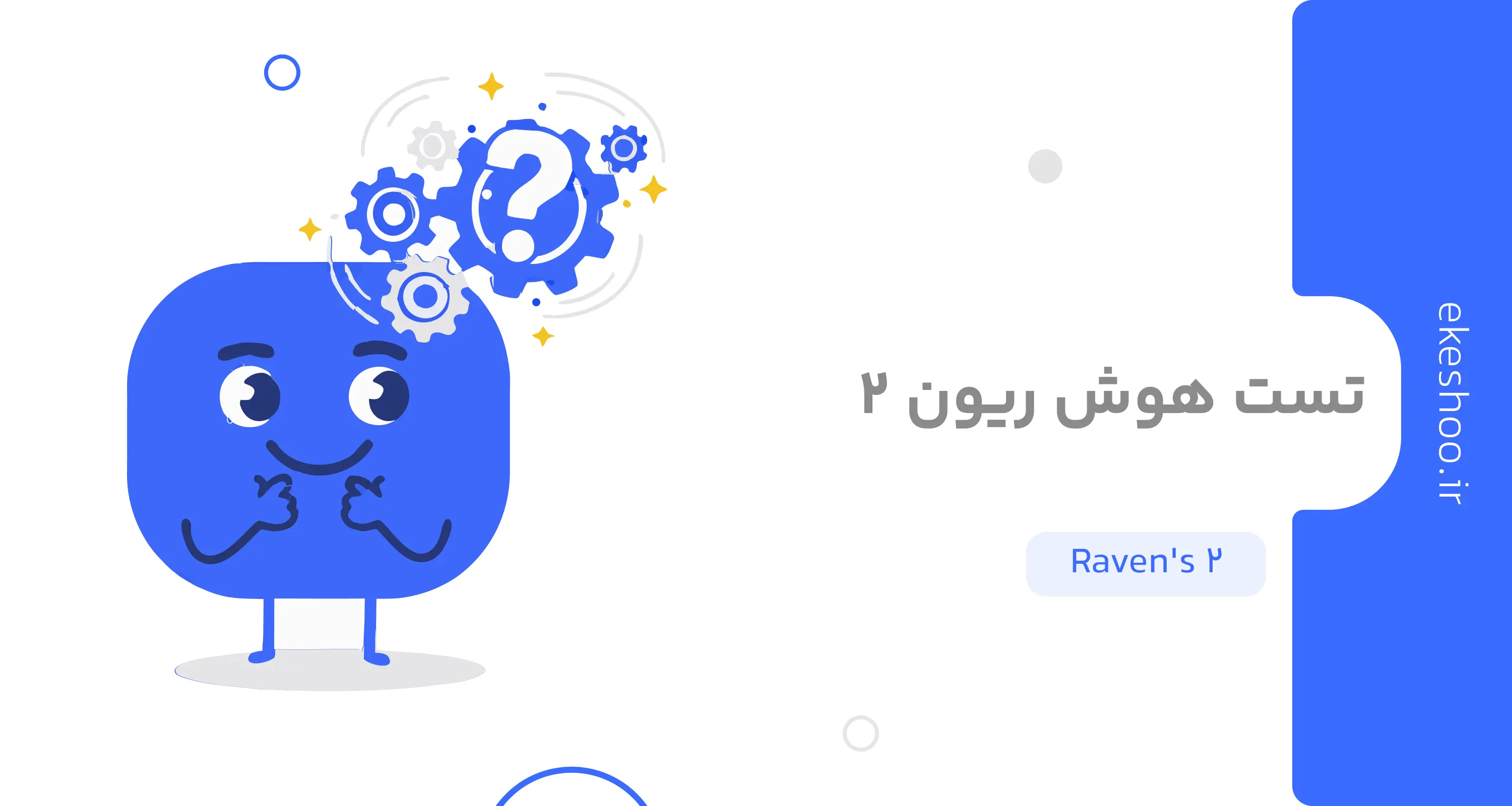 تست هوش ریون 2
