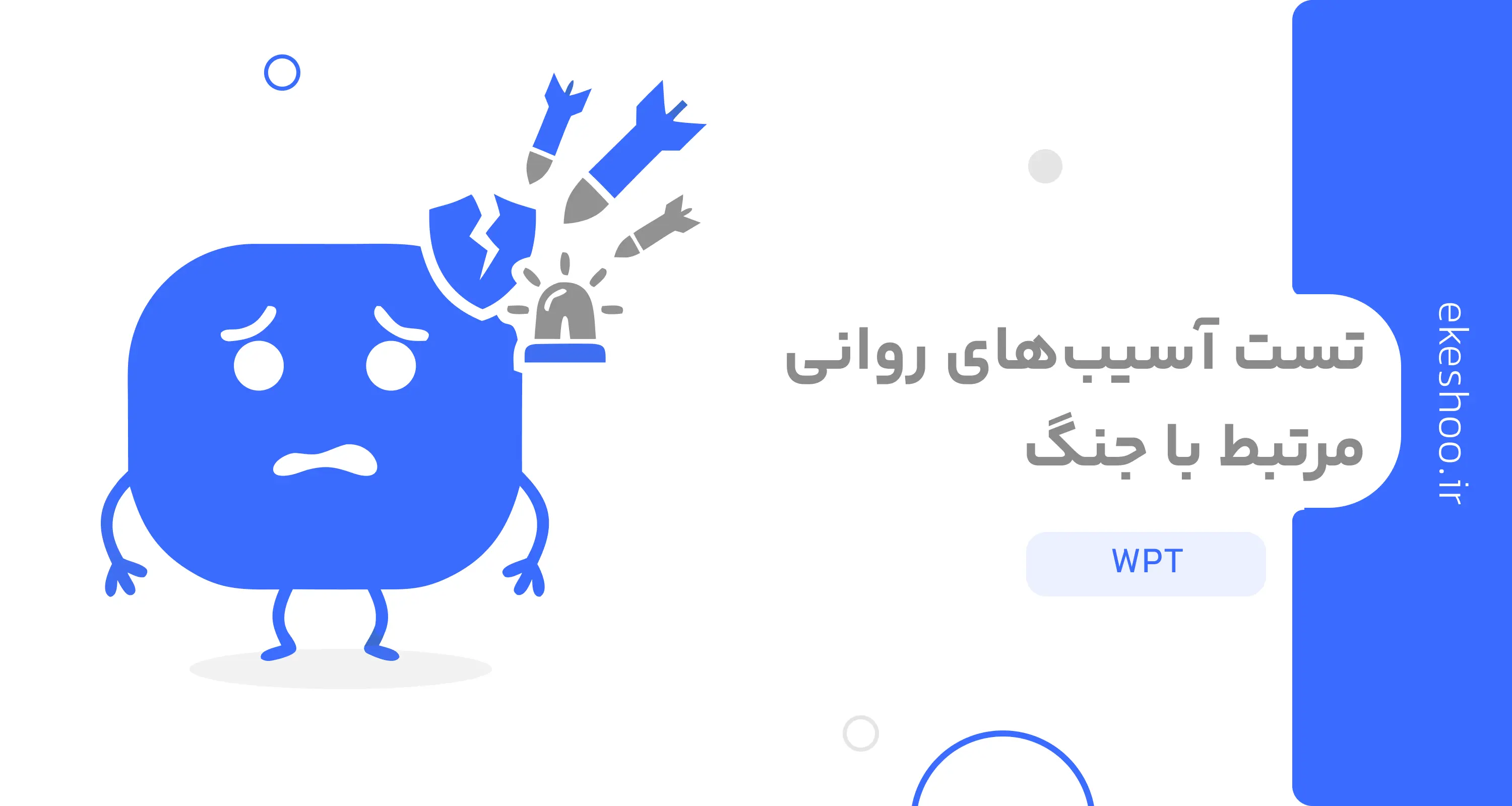 تست آسیب‌های روانی مرتبط با جنگ (WPT)